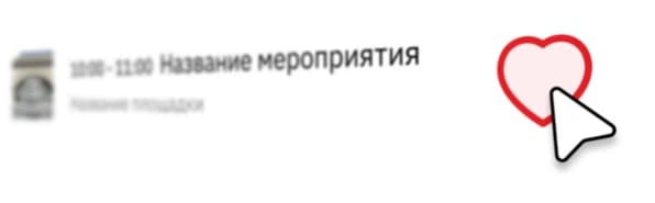 Лайкните мероприятие